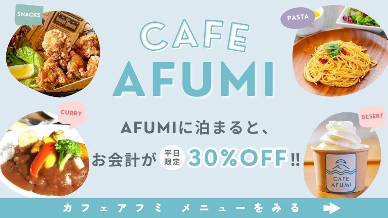 カフェアフミ
