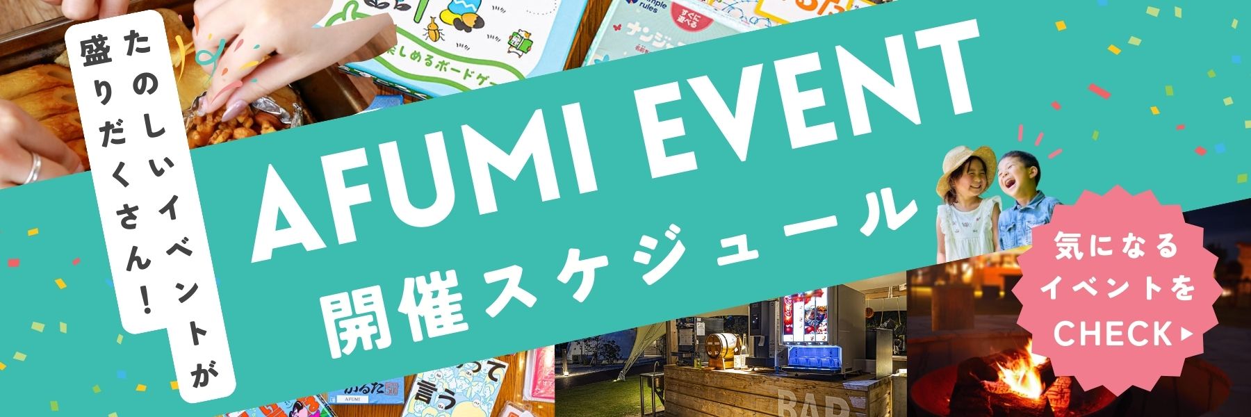 アフミイベント