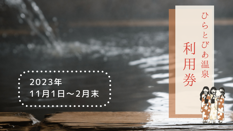 入浴券バナー