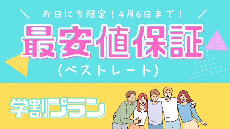 学生プラン