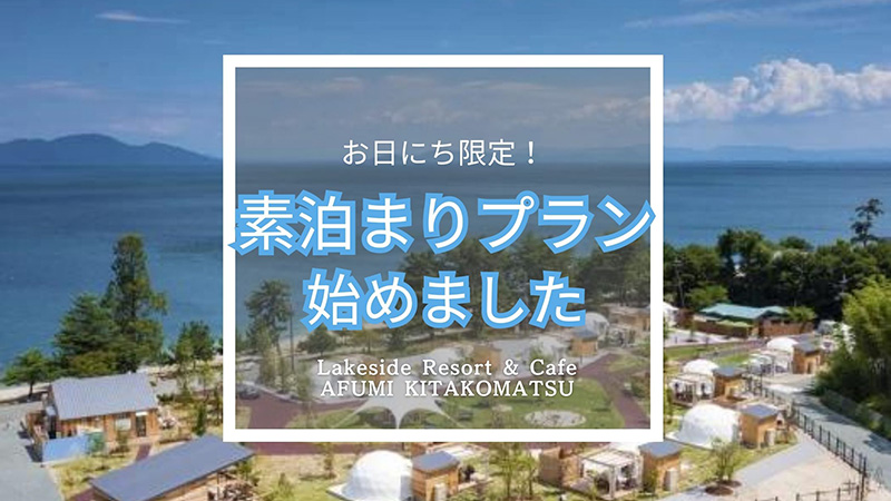 素泊まりプラン始めました