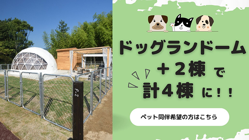 ドッグランドーム４棟に
